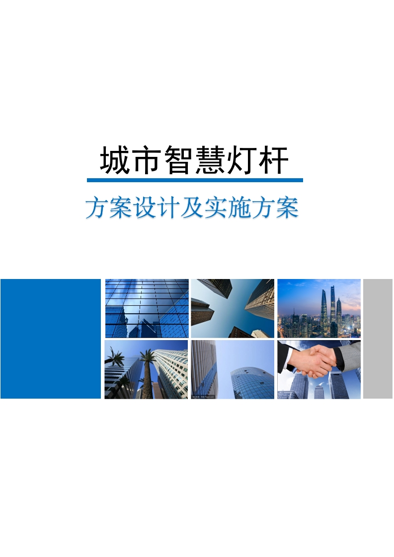 城市智慧灯杆项目实施方案281页[Word]